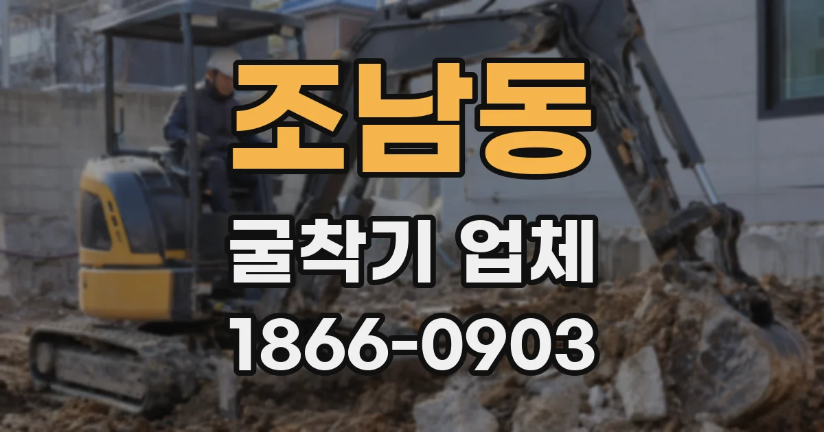 조남동 굴착기 업체