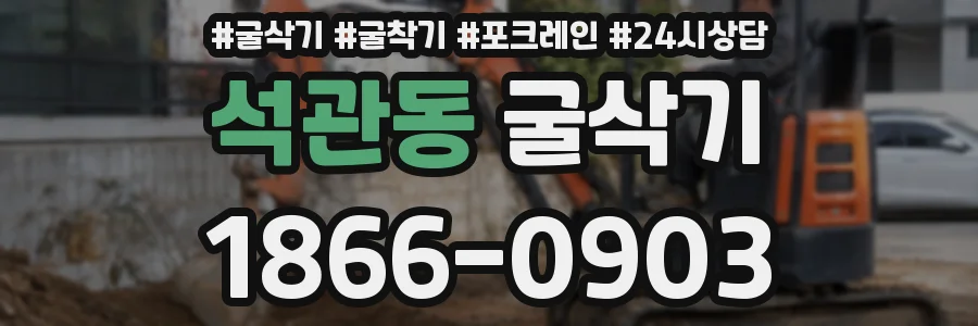 석관동 굴삭기
