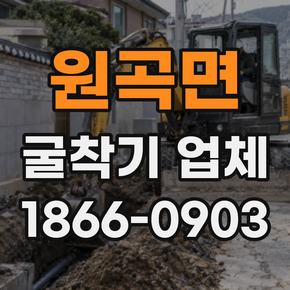 원곡면 굴착기 업체