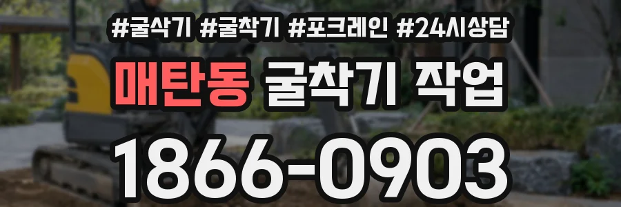 매탄동 굴착기 작업