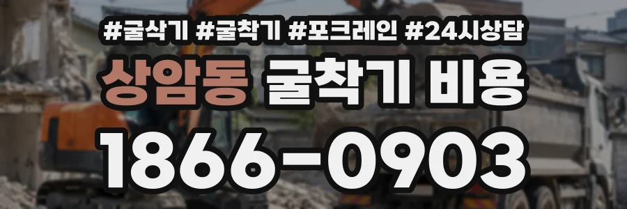 상암동 굴착기비용 상담 전화 1866-0903