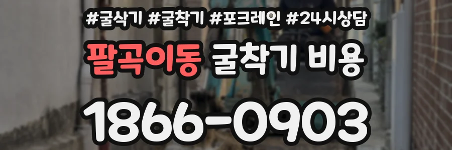 팔곡이동 굴착기 비용