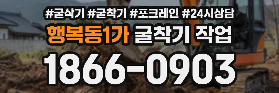 행복동1가 굴착기작업 상담 전화 1866-0903