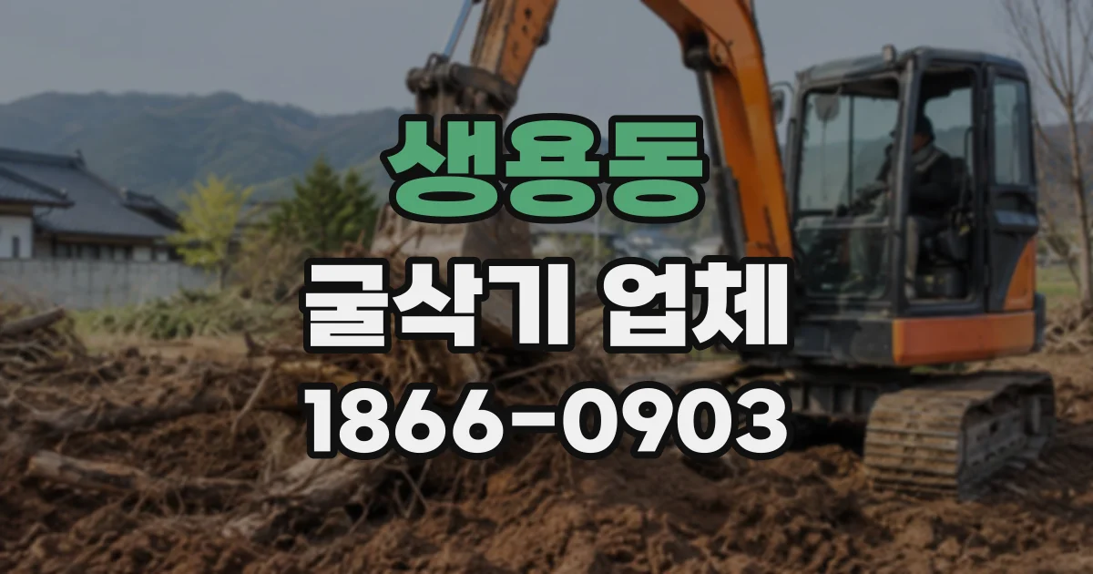 생용동 굴삭기업체