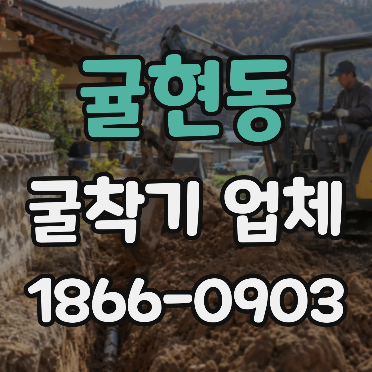 귤현동 굴착기 업체