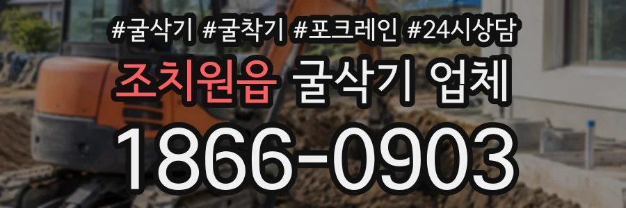 조치원읍 굴삭기업체 상담 전화 1866-0903