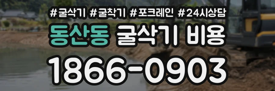 동산동 굴삭기비용 상담 전화 1866-0903