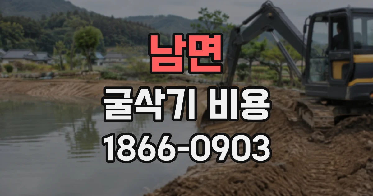남면 굴삭기비용