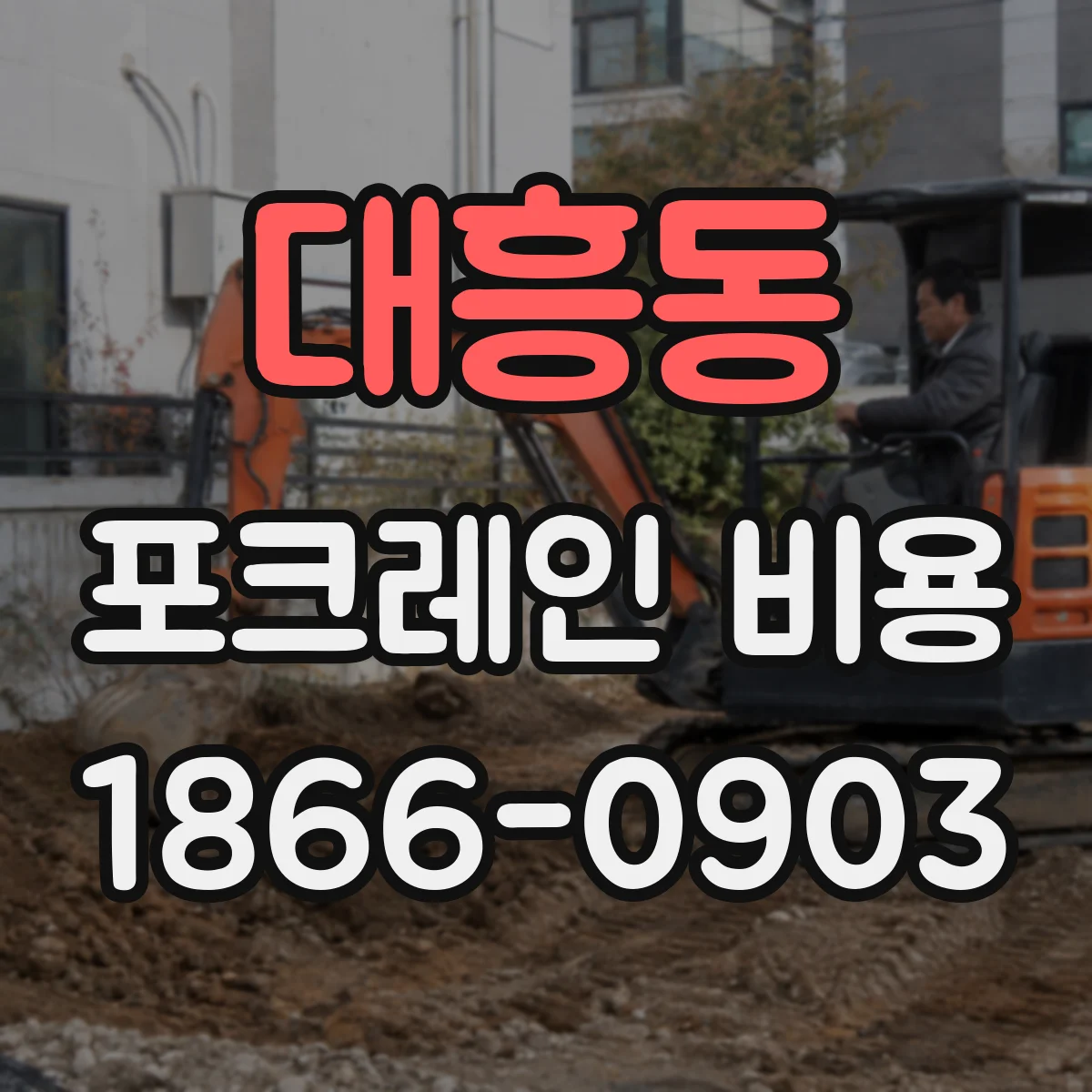 대흥동 포크레인 비용