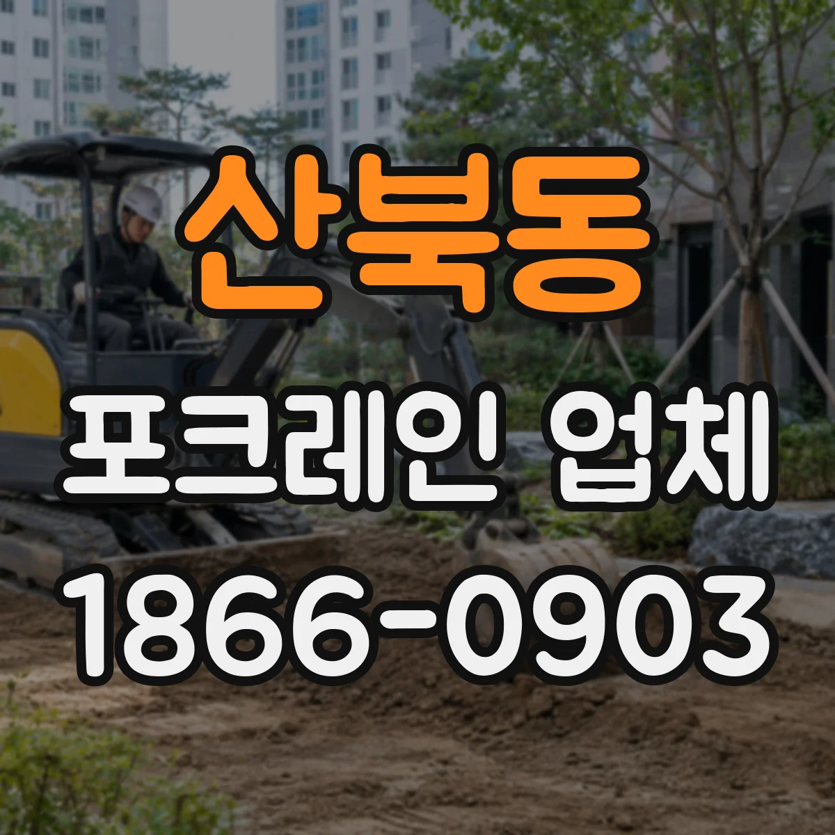 산북동 포크레인 업체