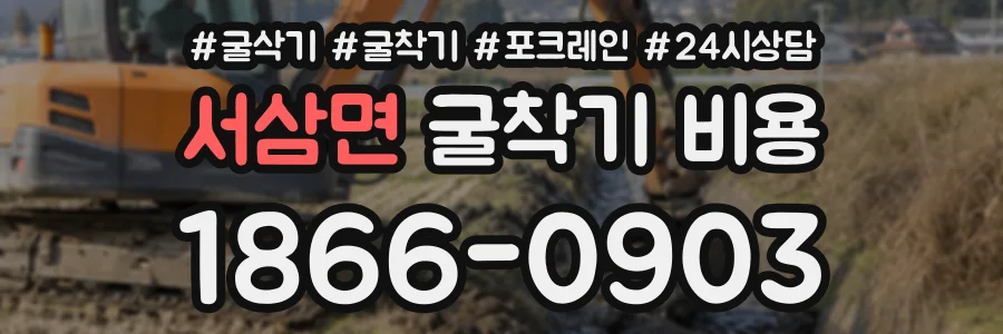 서삼면 굴착기비용 상담 전화 1866-0903