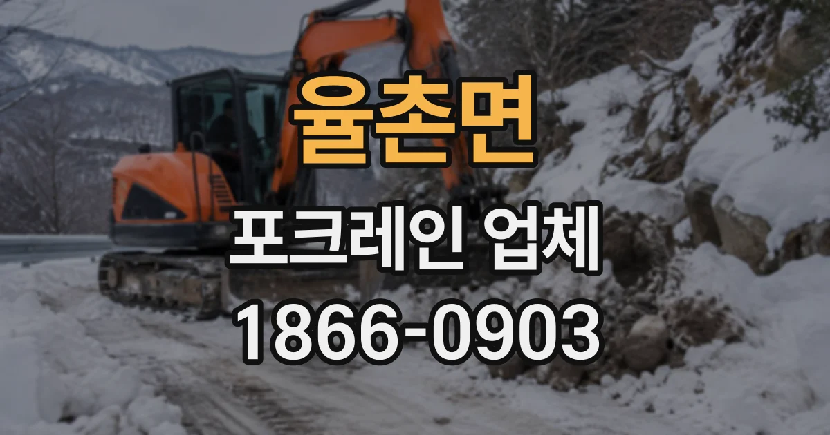 율촌면 포크레인업체