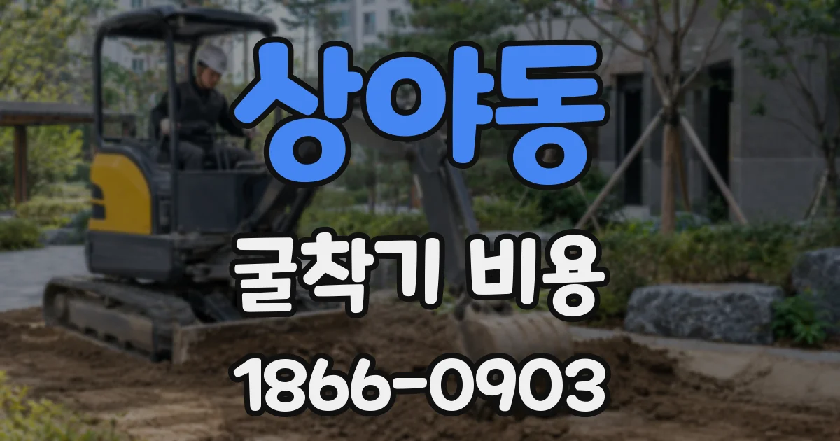 상야동 굴착기 비용