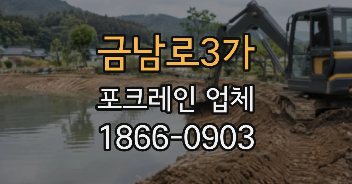 금남로3가 포크레인업체