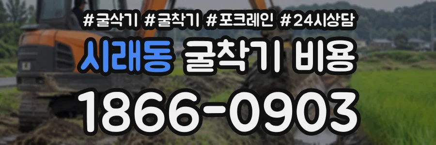 시래동 굴착기비용 상담 전화 1866-0903
