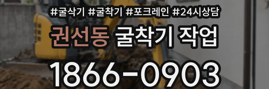 권선동 굴착기 작업