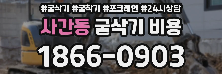 사간동 굴삭기 비용