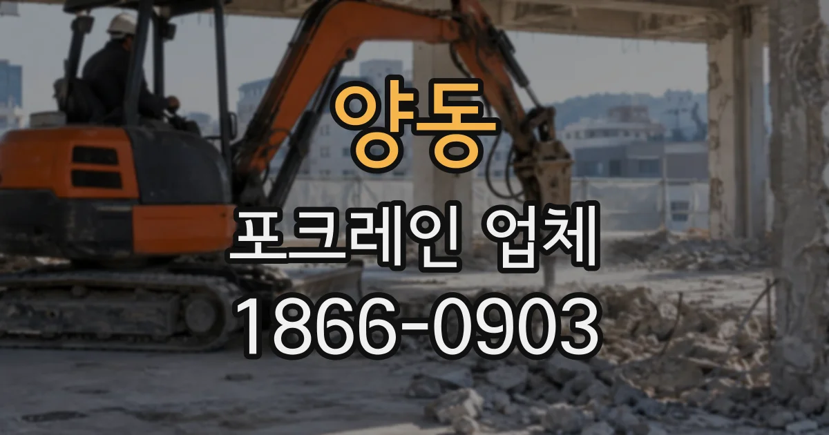 양동 포크레인업체