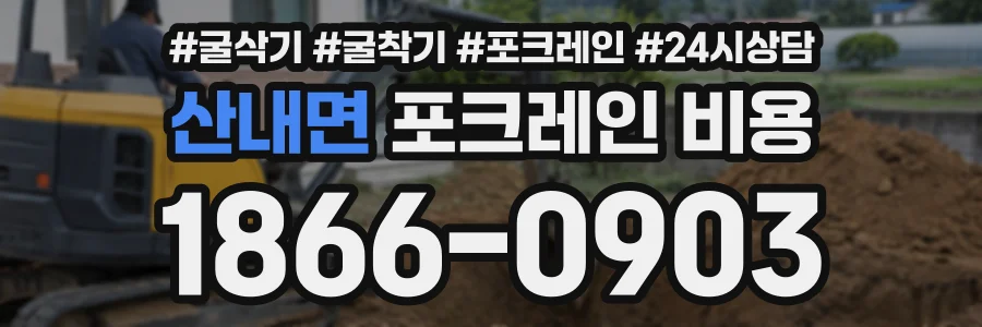 산내면 포크레인비용 상담 전화 1866-0903