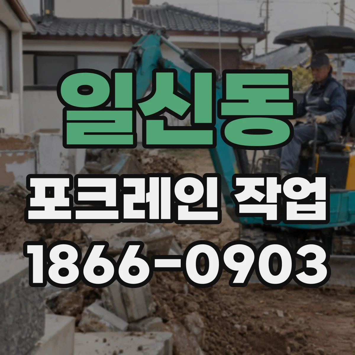 일신동 포크레인 작업