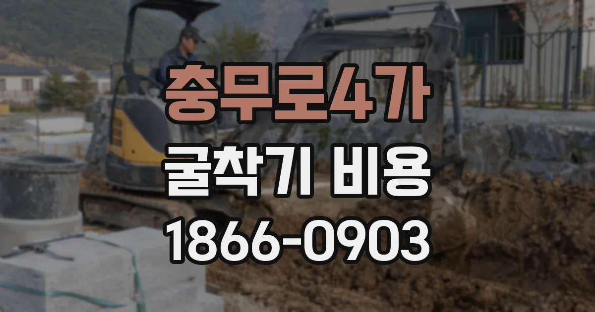 충무로4가 굴착기 비용