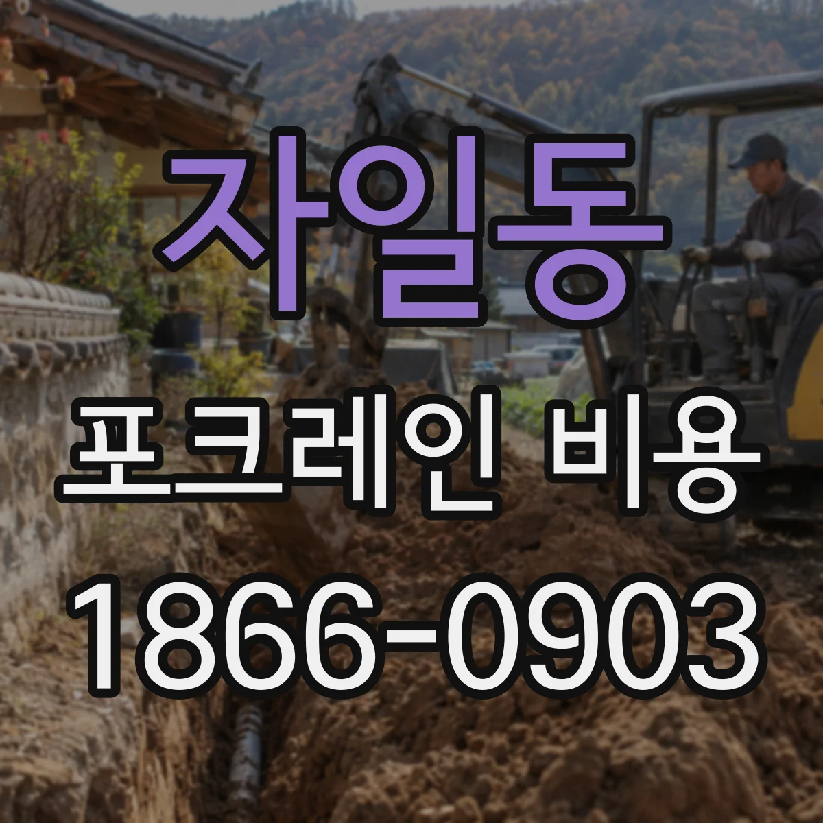 자일동 포크레인 비용