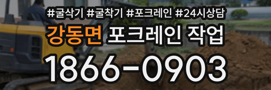 강동면 포크레인작업 상담 전화 1866-0903