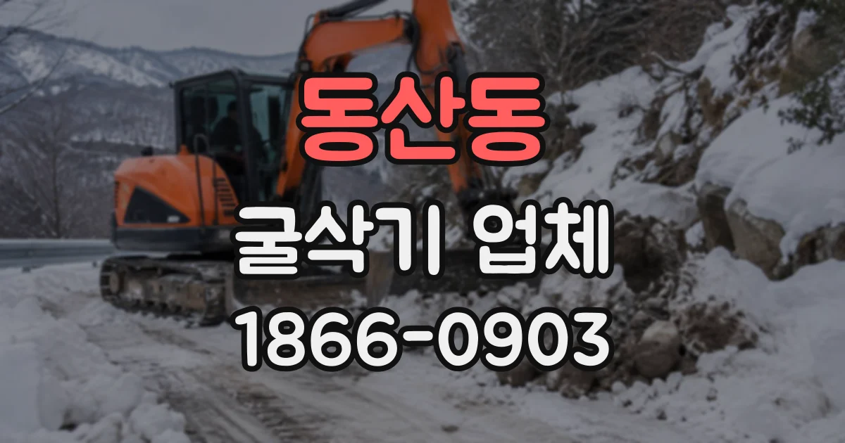 동산동 굴삭기업체