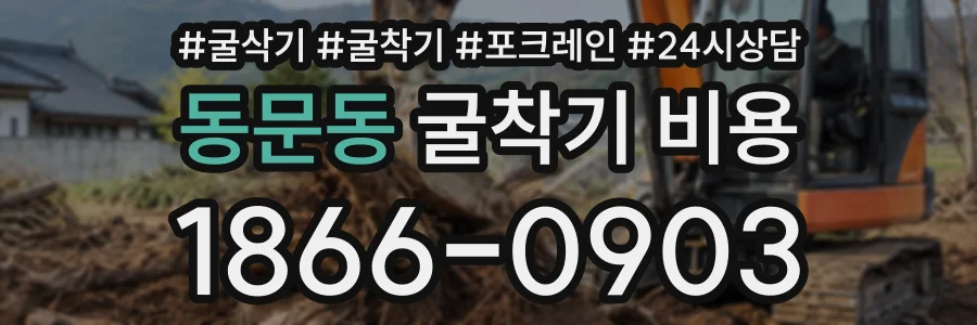 동문동 굴착기비용 상담 전화 1866-0903