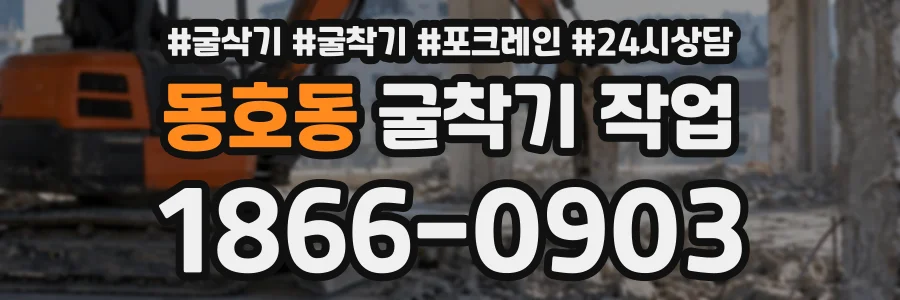 동호동 굴착기작업 상담 전화 1866-0903