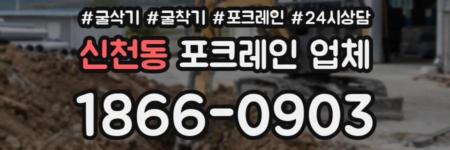 신천동 포크레인 업체