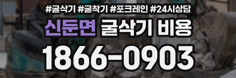 신둔면 굴삭기 비용