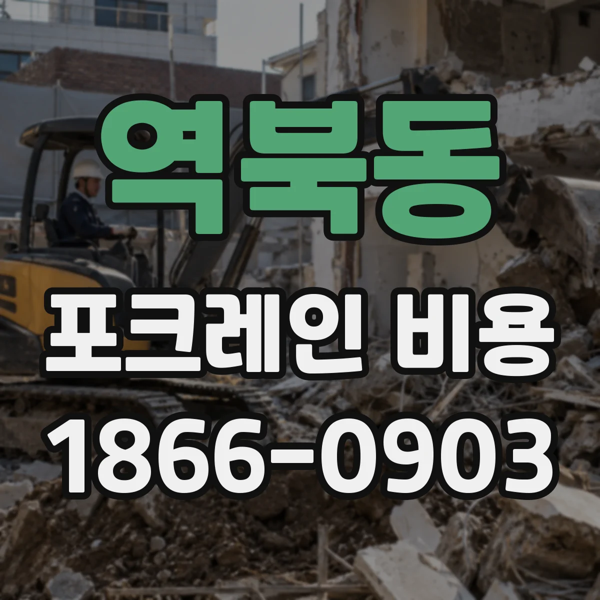 역북동 포크레인 비용