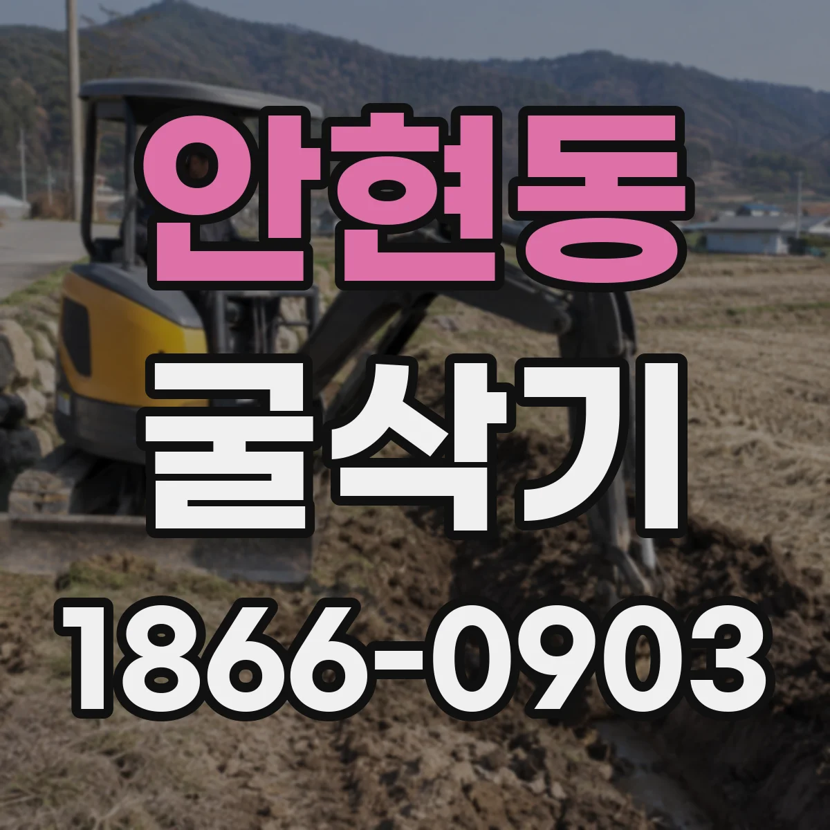 안현동 굴삭기