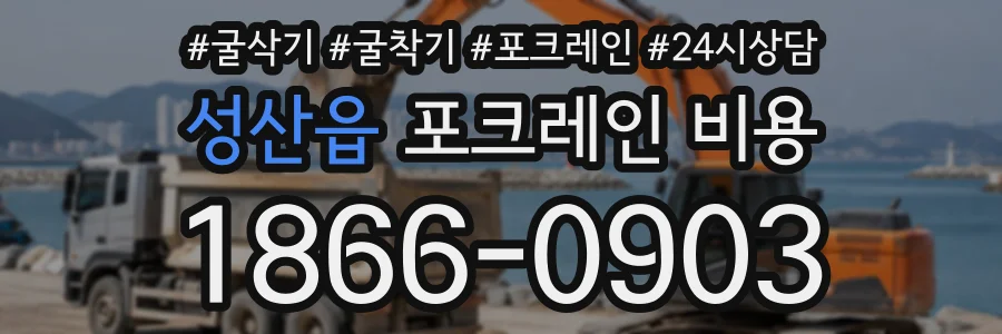 성산읍 포크레인비용 상담 전화 1866-0903