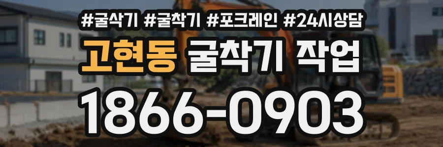 고현동 굴착기작업 상담 전화 1866-0903