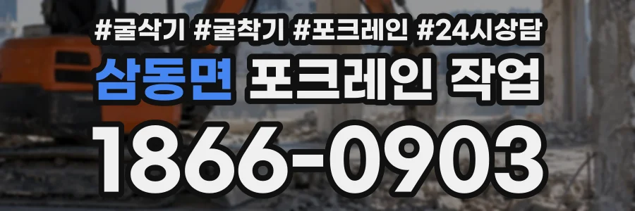 삼동면 포크레인작업 상담 전화 1866-0903