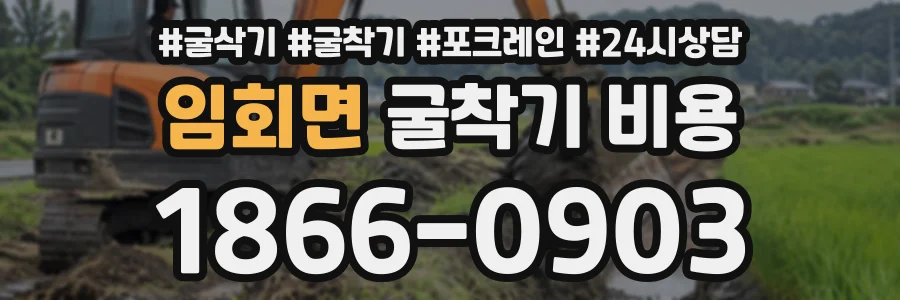 임회면 굴착기비용 상담 전화 1866-0903
