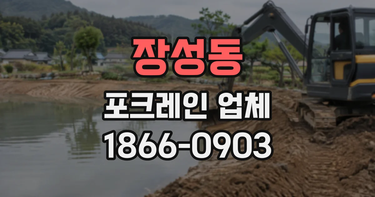 장성동 포크레인업체