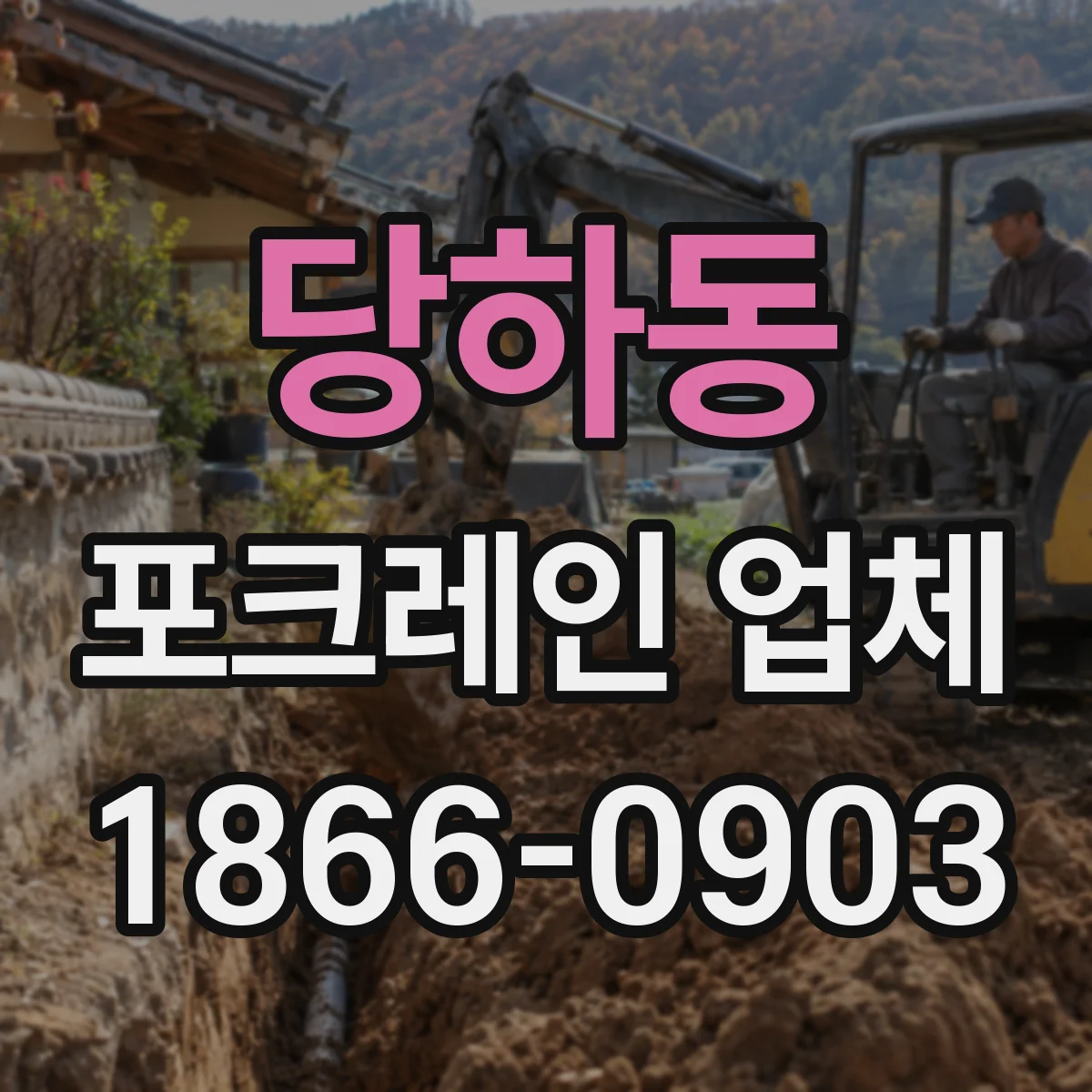 당하동 포크레인 업체