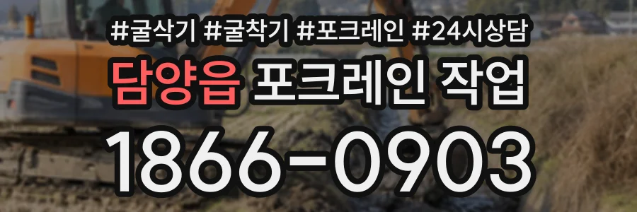 담양읍 포크레인작업 상담 전화 1866-0903