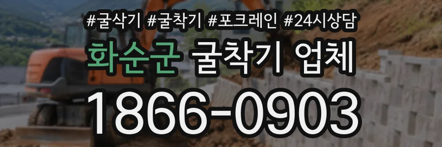 화순군 굴착기업체 상담 전화 1866-0903