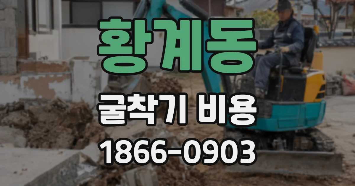 황계동 굴착기 비용
