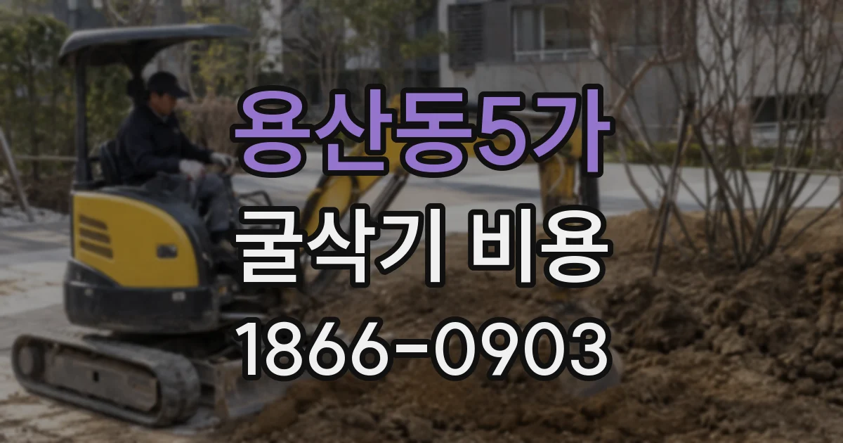 용산동5가 굴삭기 비용