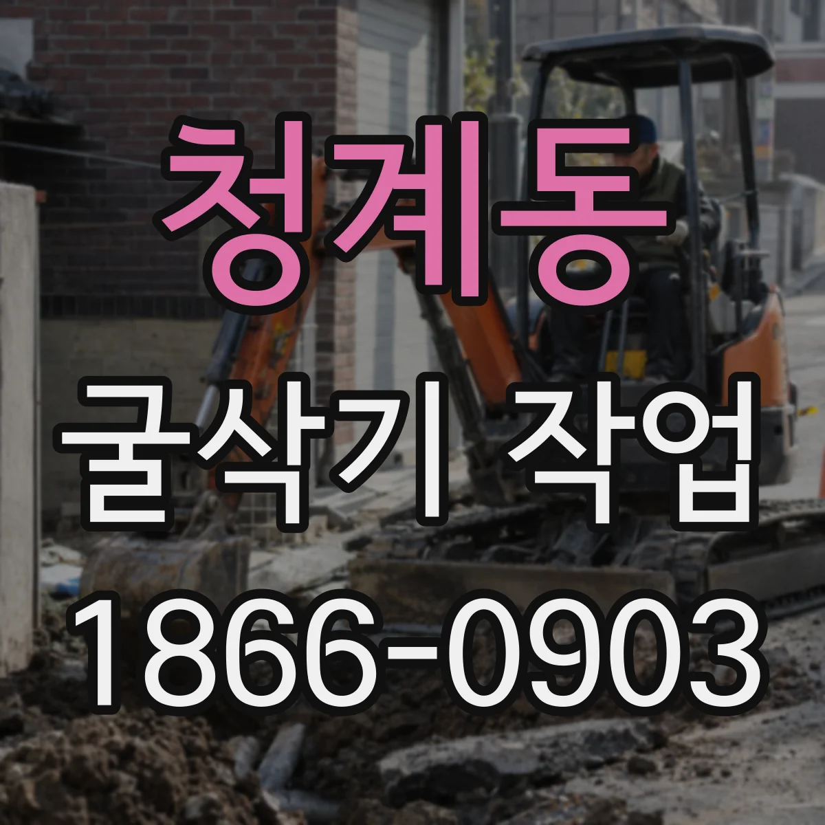 청계동 굴삭기 작업