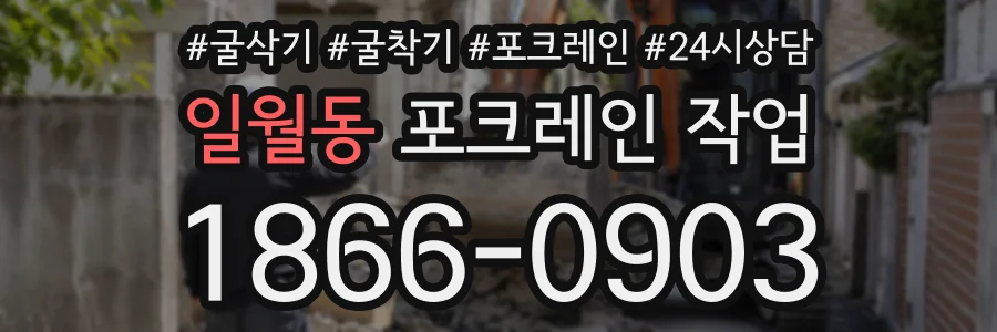 일월동 포크레인작업 상담 전화 1866-0903