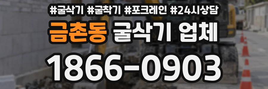 금촌동 굴삭기 업체
