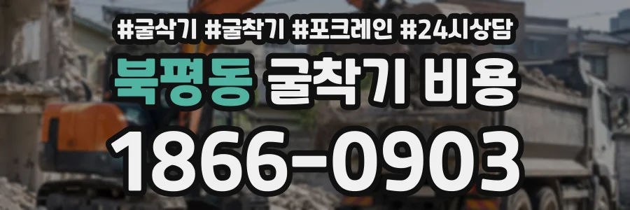 북평동 굴착기비용 상담 전화 1866-0903