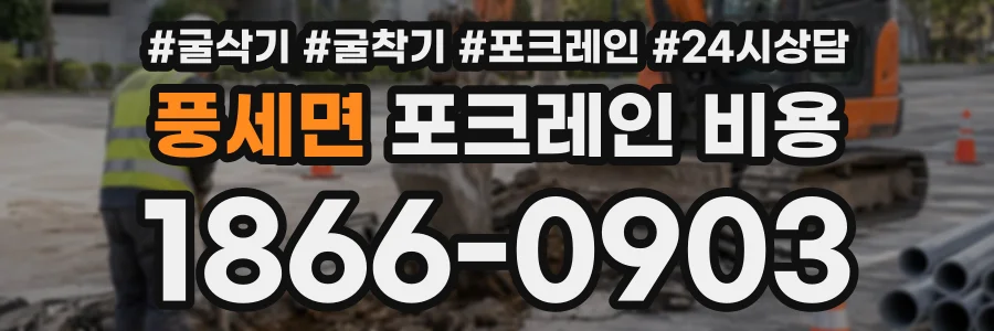 풍세면 포크레인비용 상담 전화 1866-0903