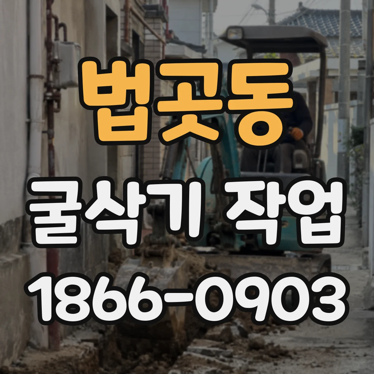 법곳동 굴삭기 작업
